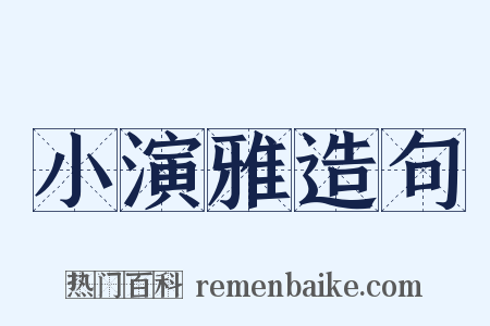 小演雅造句是什么意思的图片